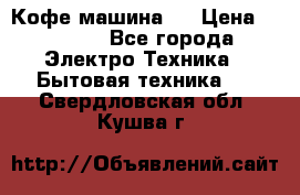 Кофе машина D › Цена ­ 2 000 - Все города Электро-Техника » Бытовая техника   . Свердловская обл.,Кушва г.